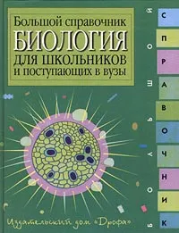 Обложка книги Биология. Большой справочник для школьников и поступающих в вузы, Антонина Мягкова,Галина Калинова,Татьяна Иванова,Вера Резникова,Тамара Сухова,Валерия Кучменко,Мария Гуленкова,Андрей