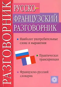 Обложка книги Русско-французский разговорник, Т. М. Никитина, И. А. Семина