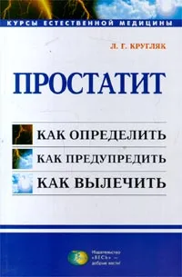 Обложка книги Простатит, Л. Г. Кругляк