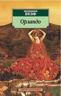 Обложка книги Орландо, Вирджиния Вулф