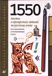 Обложка книги 1550 тестов и проверочных заданий по русскому языку для школьников и поступающих в ВУЗы, К. А. Войлова, А. В. Канафьева, В. В. Леденева, В. В. Тихонова, Н. В. Халикова, Т. Е. Шаповалова