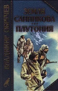 Обложка книги Земля Санникова. Плутония, Владимир Обручев