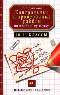 Обложка книги Контрольные и проверочные работы по немецкому языку. 10-11 классы, Е. В. Дьячкова