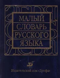 Обложка книги Малый словарь русского языка, Леонид Крысин,Павел Лекант,Валентина Леденева,С. Леденев,И. Ледовских,Валентина Бирюкова,Зинаида Потапурченко,Нелли Семенова,Надежда