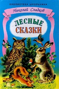 Обложка книги Лесные сказки, Сладков Николай Иванович