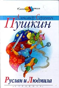 Обложка книги Руслан и Людмила, Александр Сергеевич Пушкин