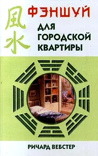 Обложка книги Фэншуй для городской квартиры, Ричард Вебстер