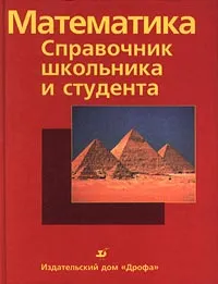 Обложка книги Математика. Справочник школьника и студента, Франк, Шульц, Титц, Вармут