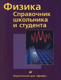 Обложка книги Физика. Справочник школьника и студента, Р. Гебель, К. Хобольд, В. Круг, В. Мюллер, Р. Отто, Х. Виганд, Х.-Й Вильке