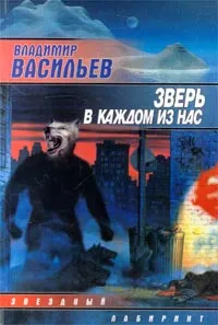 Обложка книги Зверь в каждом из нас, Владимир Васильев