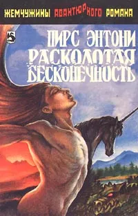 Обложка книги Расколотая бесконечность, Пирс Энтони