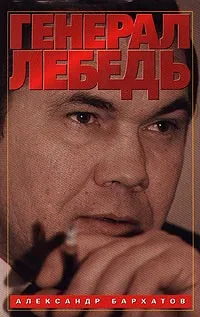 Обложка книги Генерал Лебедь, Бархатов Александр Александрович