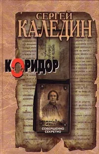 Обложка книги Коридор, Сергей Каледин
