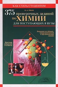 Обложка книги 375 проверочных заданий по химии для поступающих в вузы, М. А. Рябов