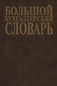 Обложка книги Большой бухгалтерский словарь, М. Ю. Агафонова, А. Н. Азрилиян, О. М. Азрилиян, В. И. Венедиктова, Е. Л. Каллистова, О. В. Мещерякова, О. В. Савинская