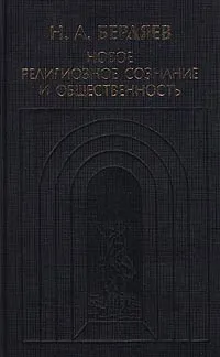 Обложка книги Новое религиозное сознание и общественность, Н. А. Бердяев