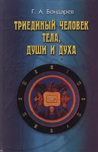 Обложка книги Триединый человек тела, души и духа, Г. А. Бондарев