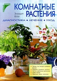 Обложка книги Комнатные растения. Диагностика. Лечение. Уход, Энгельберт Кеттер