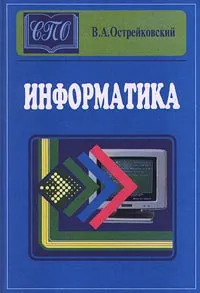 Обложка книги Информатика, В. А. Острейковский