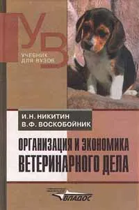 Обложка книги Организация и экономика ветеринарского дела, И. Н. Никитин, В. Ф. Воскобойник