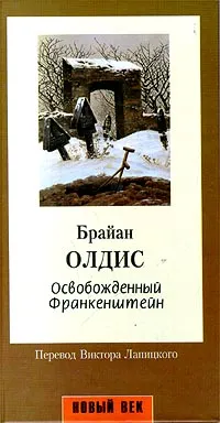 Обложка книги Освобожденный Франкенштейн, Брайан Олдис