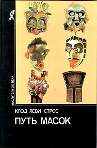 Обложка книги Путь масок, Клод Леви-Строс