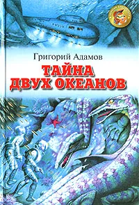 Обложка книги Тайна двух океанов, Адамов Григорий Борисович