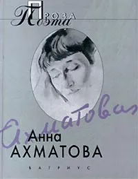 Обложка книги Анна Ахматова. Проза поэта, Анна Ахматова