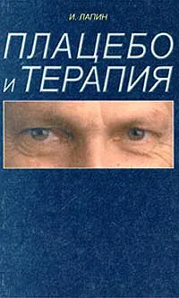 Обложка книги Плацебо и терапия, И. П. Лапин