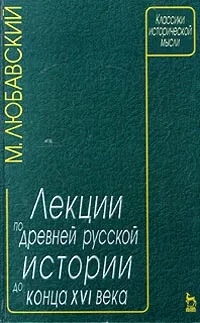 Обложка книги Лекции по древней русской истории до конца XVI века, М. Любавский