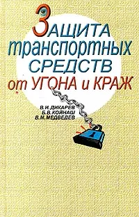 Обложка книги Защита транспортных средств от угона и краж, В. И. Дикарев, Б. В. Койнаш, В. М. Медведев