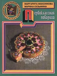 Обложка книги Первоклассная повариха, Маргарита Максимова, Марина Кузьмина