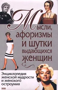 Обложка книги Мысли, афоризмы и шутки выдающихся женщин, Душенко К.В., Манчха Г.П.