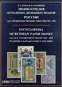 Обложка книги Энциклопедия бумажных денежных знаков России. Том 1. Правительственные эмиссии 1769 - 1995, Л. З. Кац, В. П. Малышев