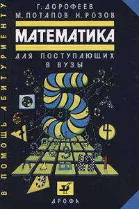 Обложка книги Математика для поступающих в вузы, Г. Дорофеев, М. Потапов, Н. Розов