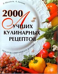 Обложка книги 2000 лучших кулинарных рецептов, В. Михайлов, А. Аношин