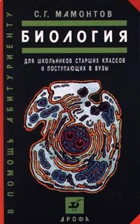 Обложка книги Биология. Для школьников старших классов и поступающих в вузы, Мамонтов Сергей Григорьевич