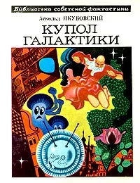 Обложка книги Купол галактики, Аскольд Якубовский
