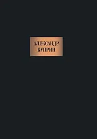 Обложка книги Александр Куприн. Сочинения, Александр Куприн
