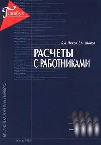 Обложка книги Расчеты с работниками, Б. А. Чижов, Е. М. Шомов