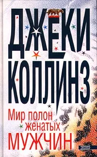 Обложка книги Мир полон женатых мужчин, Джеки Коллинз