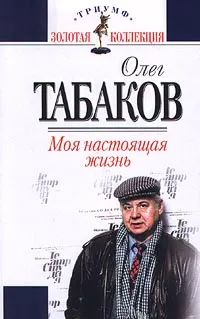 Обложка книги Моя настоящая жизнь. Автобиографическая проза, Олег Табаков