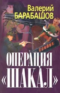 Обложка книги Операция `Шакал`, Валерий Барабашов