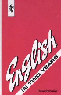 Обложка книги English in Two Years / Английский язык за 2 года, Рогова Галина Владимировна, Рожкова Флоренция Михайловна