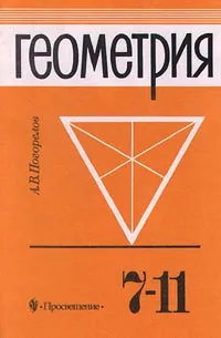 Обложка книги Геометрия. 7-11 классы, А. В. Погорелов