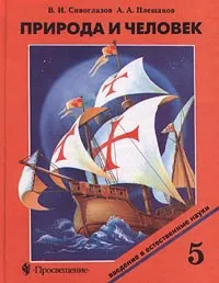 Обложка книги Природа и человек. Введение в естественные науки. 5 класс, В. И. Сивоглазов, А. А. Плешаков