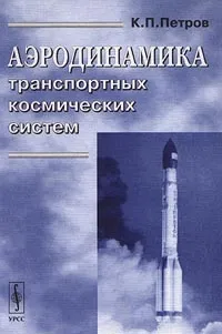 Обложка книги Аэродинамика транспортных космических систем, Петров Константин Павлович