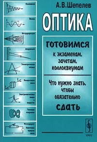 Обложка книги Оптика, А. В. Шепелев