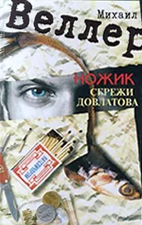 Обложка книги Ножик Сережи Довлатова, Михаил Веллер