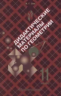 Обложка книги Дидактические материалы по геометрии. 11 класс, Зив Борис Германович